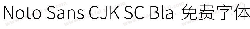 Noto Sans CJK SC Bla字体转换